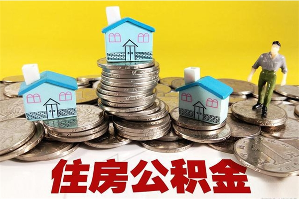 淇县房公积金取出（取住房公积金步骤）