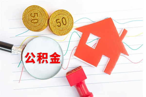 淇县公积金在职期间能不能取出来（公积金在职期间可以取出来吗）