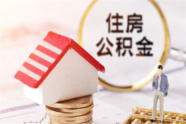 淇县封存怎么提公积金（已封存的住房公积金怎么提取）