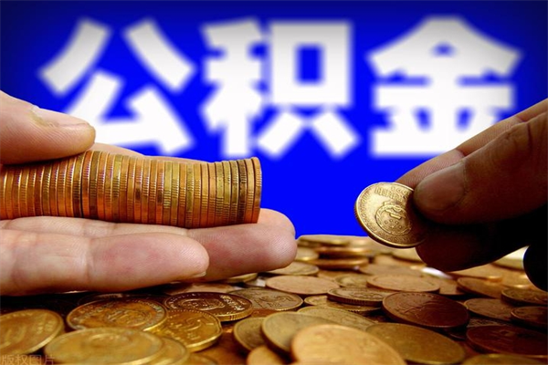 淇县公积金封存是什么意思（公积金里面的封存是什么意思）
