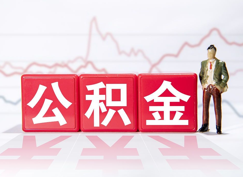 淇县公积金离职之后怎么提出来（公积金离职后怎么全部提取）