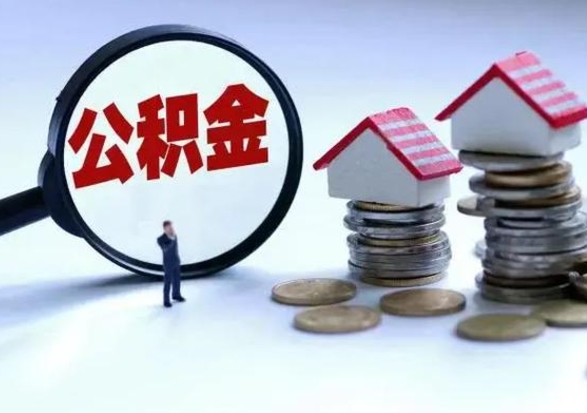 淇县辞职公积金取费用是多少（辞职取住房公积金手续）