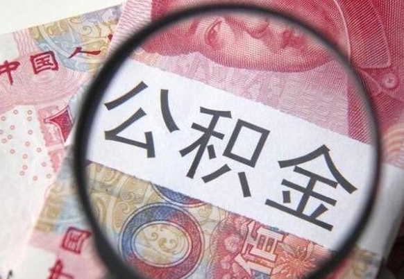 淇县公积金本地人可以取出来吗（本地人住房公积金能取出来吗）