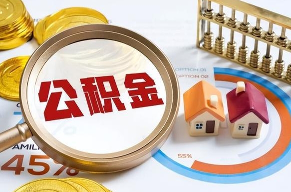 淇县正式退休怎样领取公积金（退休公积金如何领取）