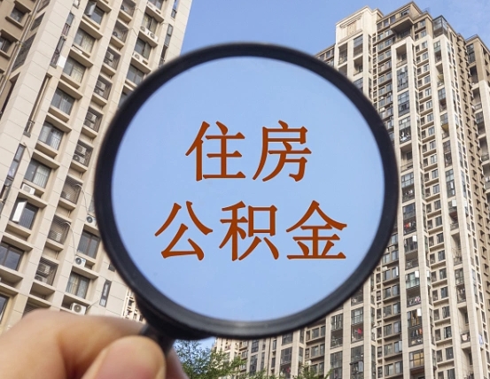 淇县公积金自动离职可以取吗（住房公积金自动离职可以取吗）