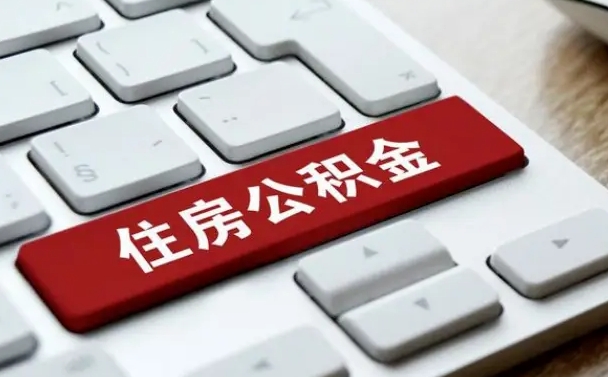 淇县公积金离职了怎么提（公积金离职了怎么提取出来）