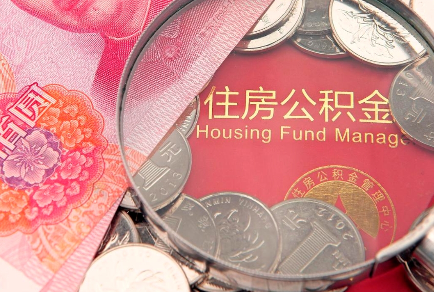 淇县把公积金提出来（想把公积金提取出来）