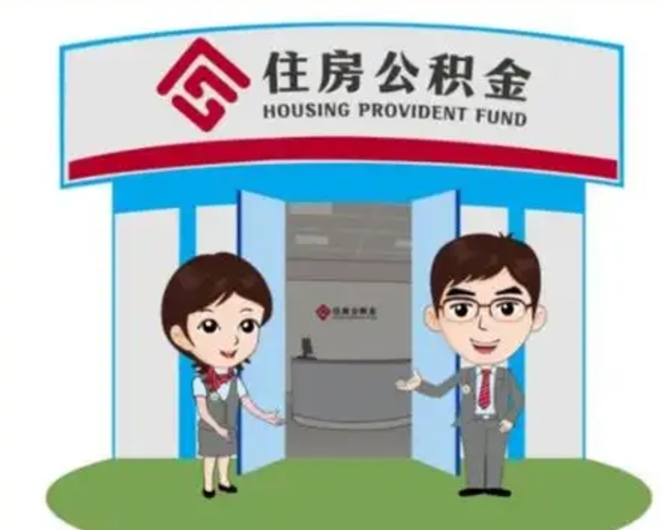 淇县公积金辞职怎么提（辞职啦公积金怎么提出来）