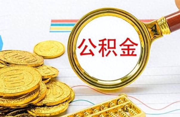 淇县离职后怎么将公积金的钱取出来（离职后如何把公积金的钱取出来）